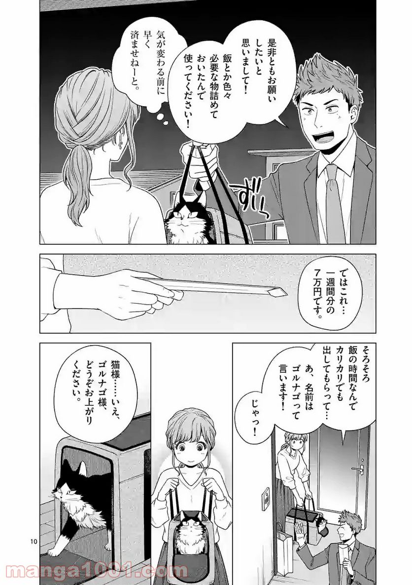 猫のしもべにされまして 第6話 - Page 10