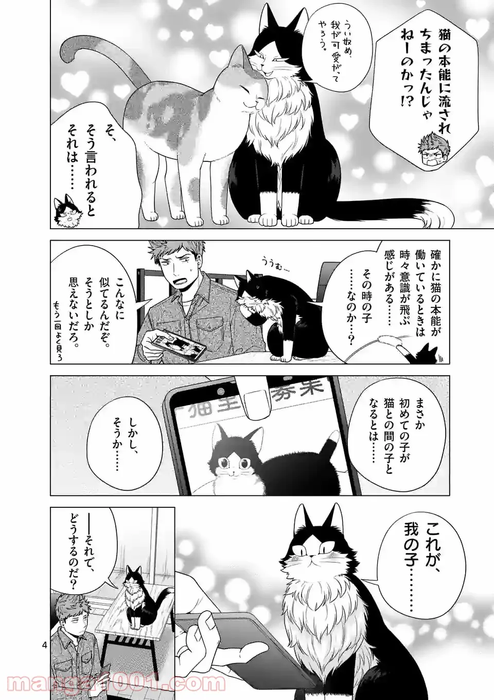 猫のしもべにされまして 第13話 - Page 4