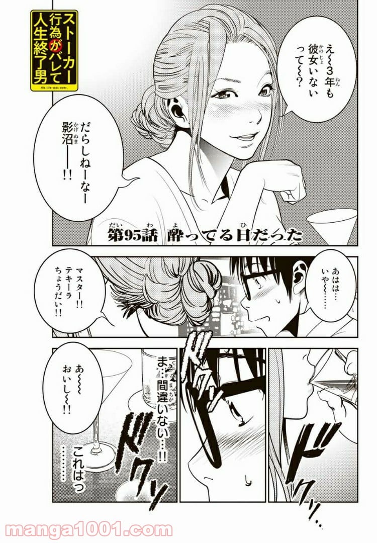 ストーカー行為がバレて人生終了男 第95話 - Page 1