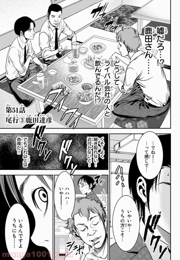 ストーカー行為がバレて人生終了男 第51話 - Page 1