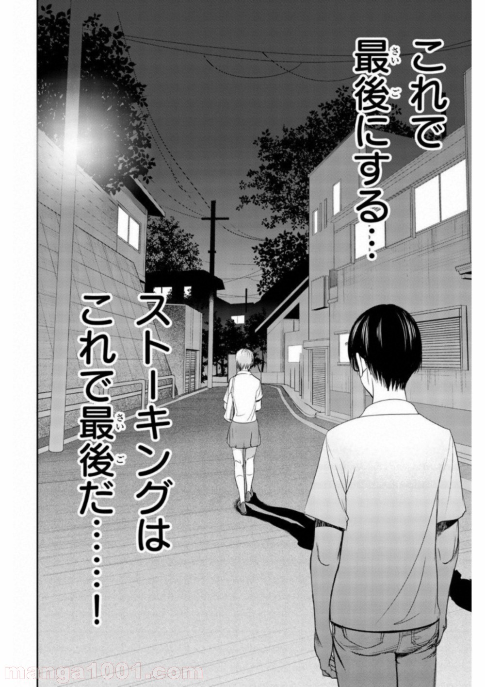 ストーカー行為がバレて人生終了男 第1話 - Page 4