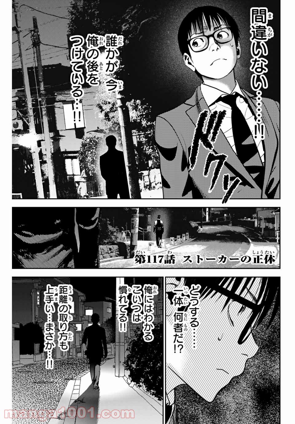 ストーカー行為がバレて人生終了男 第117話 - Page 1