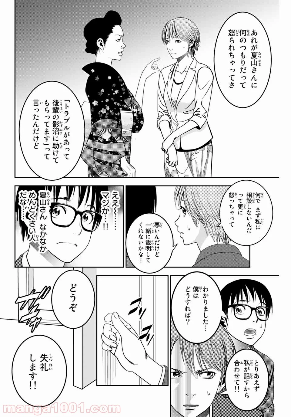 ストーカー行為がバレて人生終了男 第110話 - Page 6