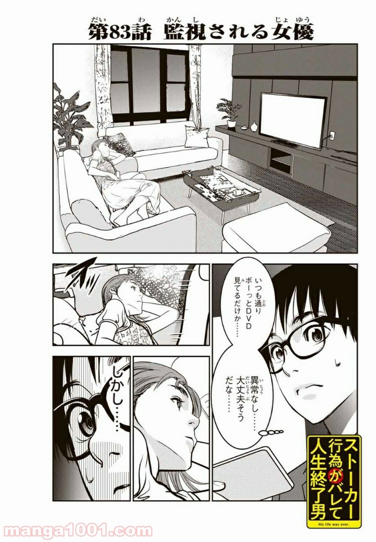 ストーカー行為がバレて人生終了男 第83話 - Page 1