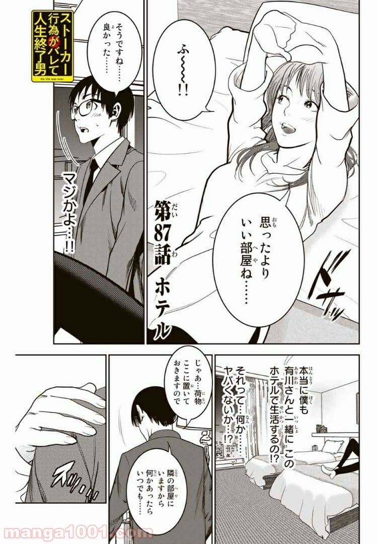 ストーカー行為がバレて人生終了男 第87話 - Page 1