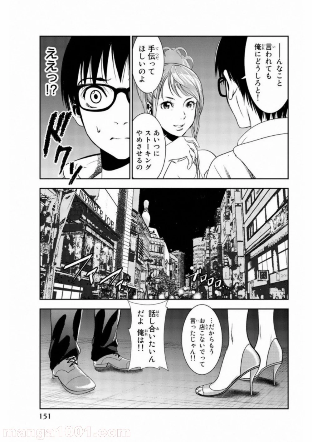 ストーカー行為がバレて人生終了男 第8話 - Page 8