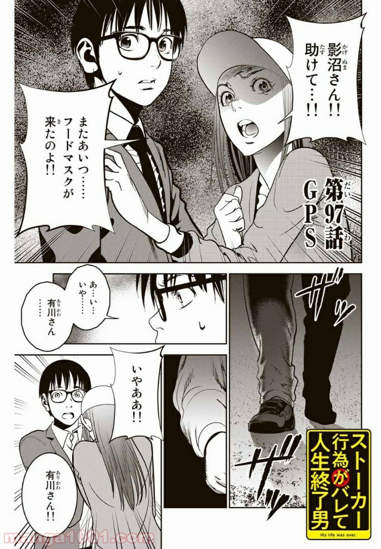 ストーカー行為がバレて人生終了男 第97話 - Page 1