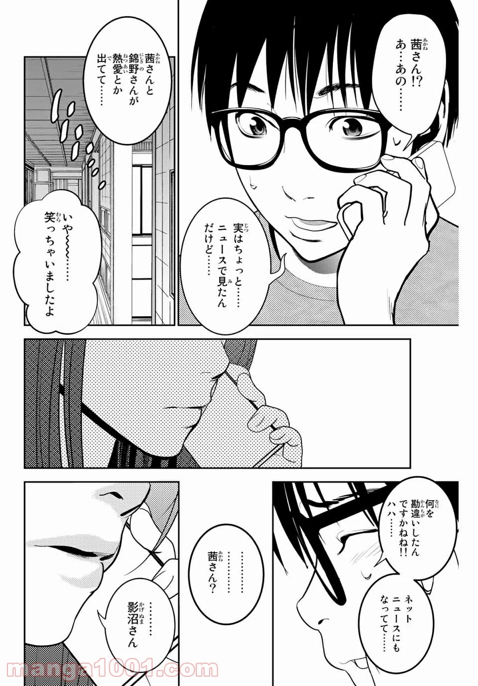 ストーカー行為がバレて人生終了男 第137話 - Page 2