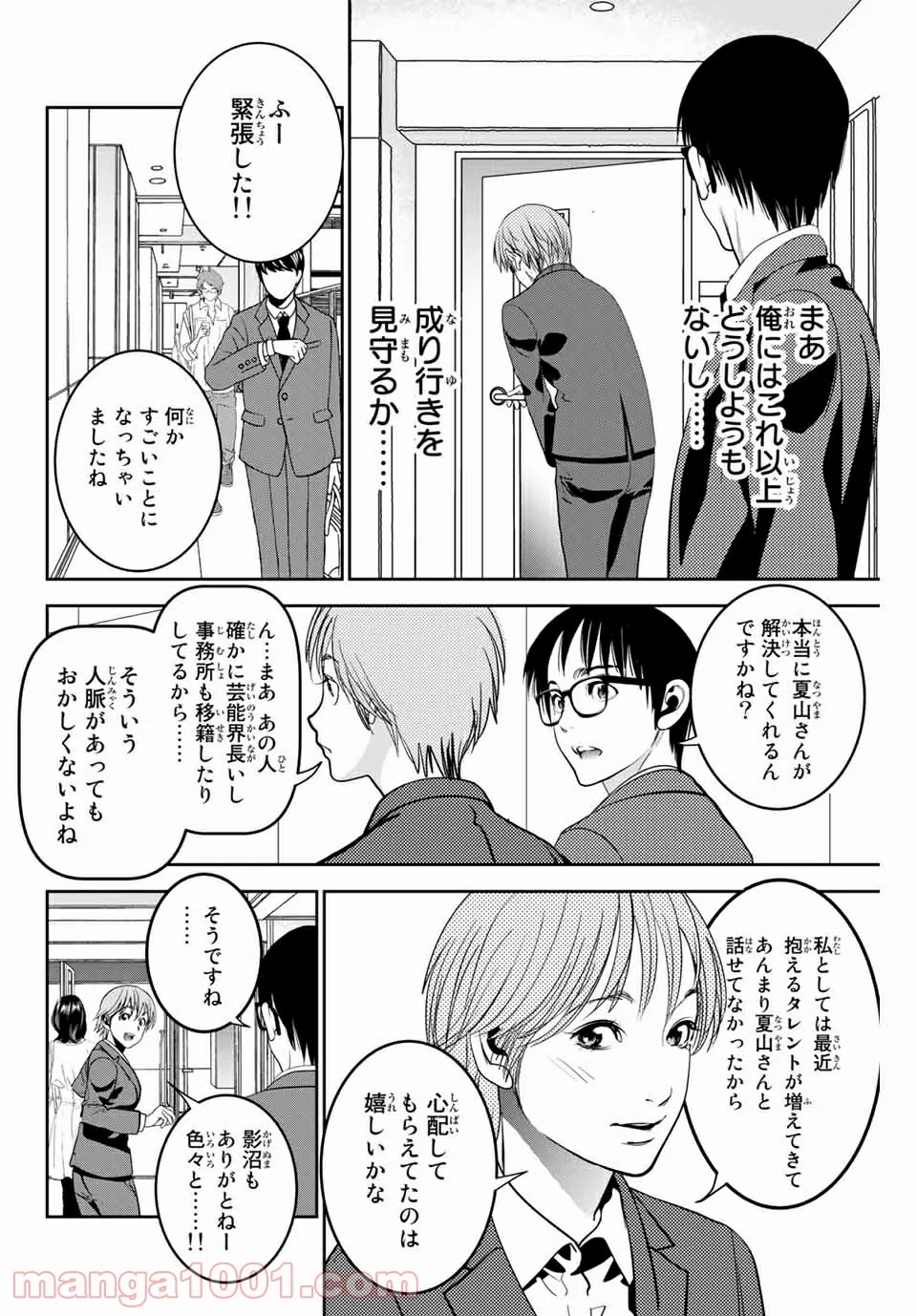 ストーカー行為がバレて人生終了男 第111話 - Page 4