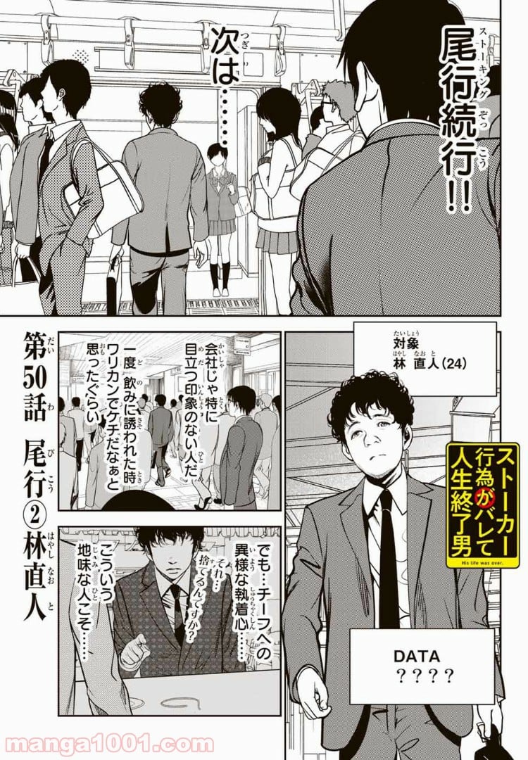 ストーカー行為がバレて人生終了男 第50話 - Page 1