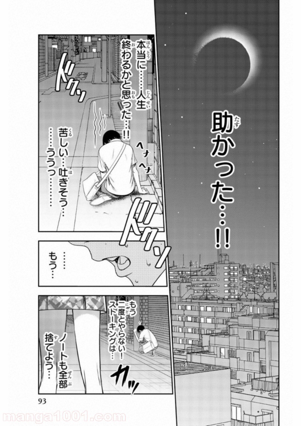 ストーカー行為がバレて人生終了男 - 第3話 - Page 12