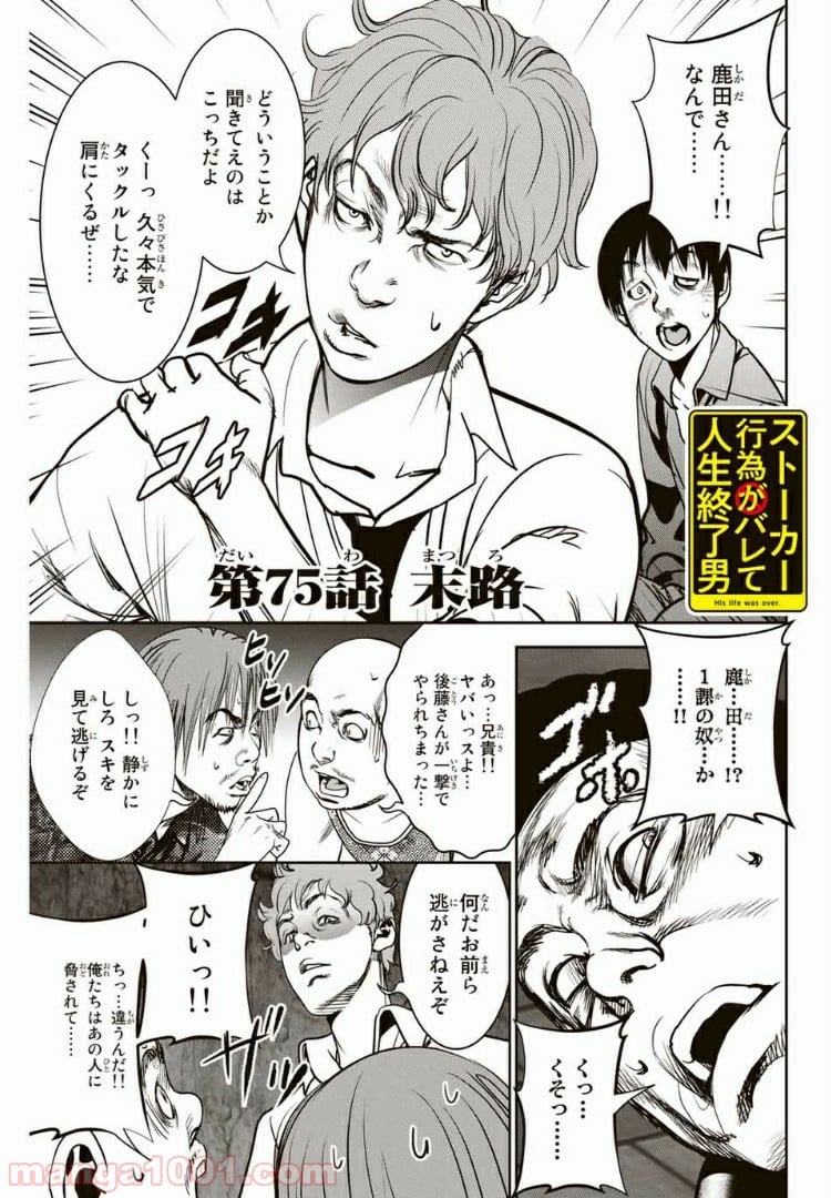 ストーカー行為がバレて人生終了男 第75話 - Page 1