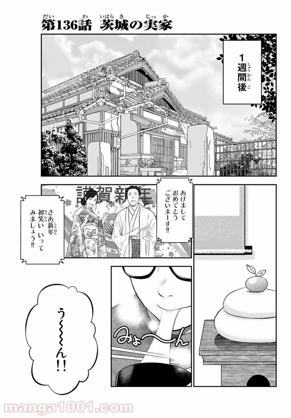 ストーカー行為がバレて人生終了男 第136話 - Page 1