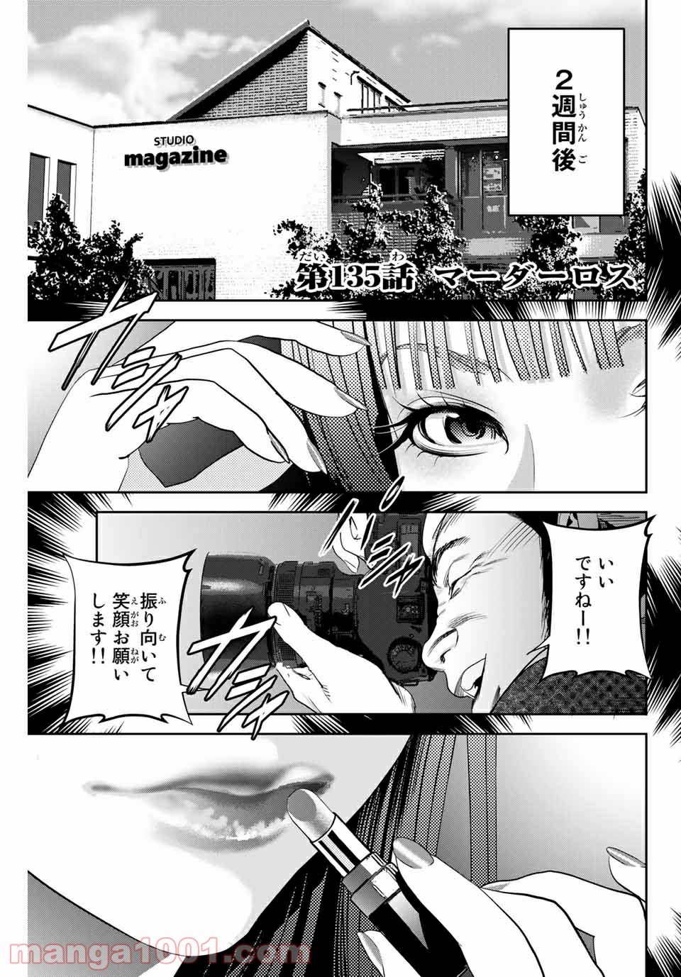 ストーカー行為がバレて人生終了男 第135話 - Page 1