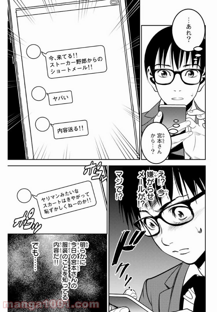 ストーカー行為がバレて人生終了男 第106話 - Page 7