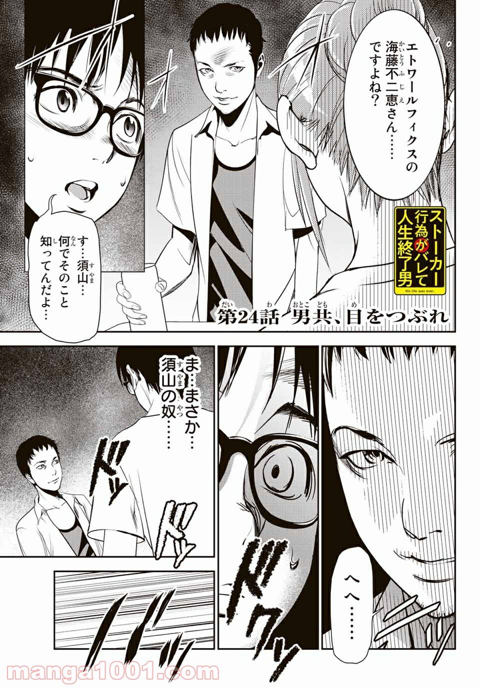 ストーカー行為がバレて人生終了男 第24話 - Page 1