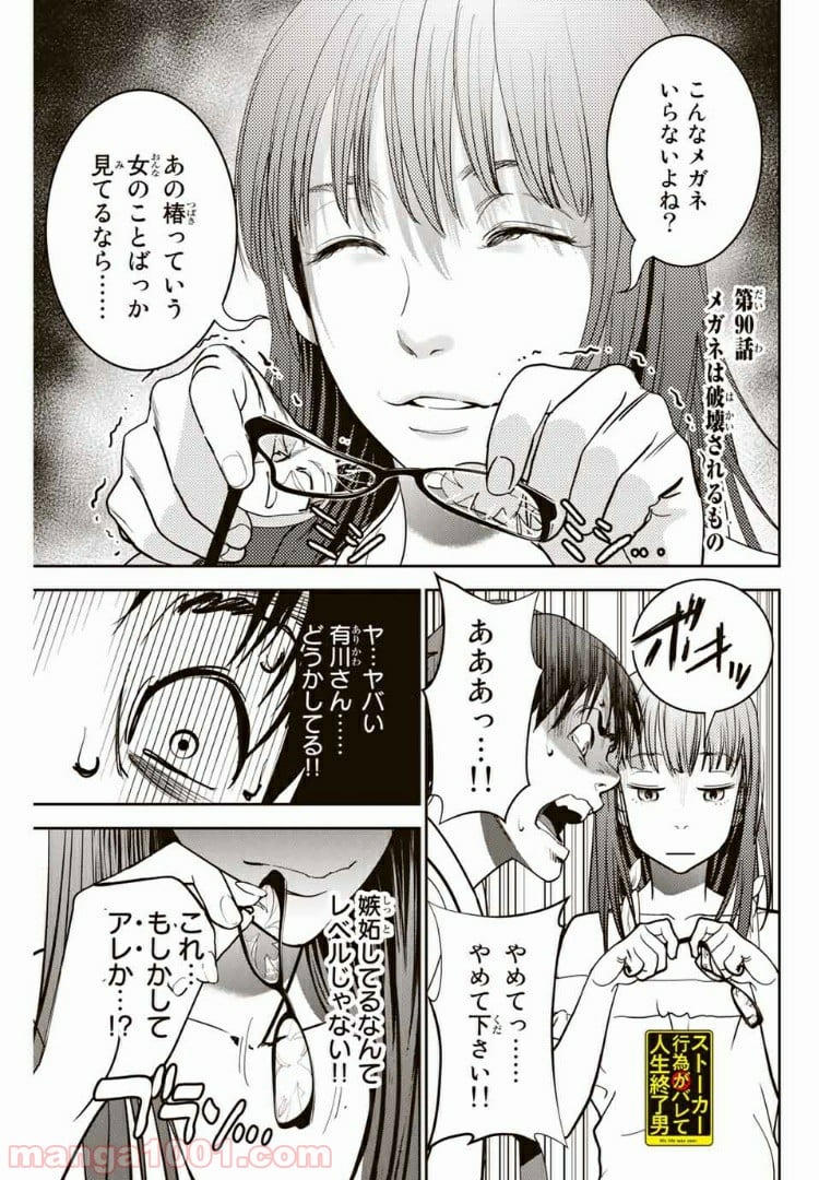 ストーカー行為がバレて人生終了男 第90話 - Page 1