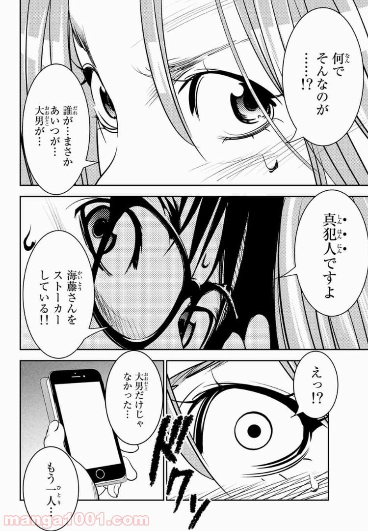 ストーカー行為がバレて人生終了男 第33話 - Page 10