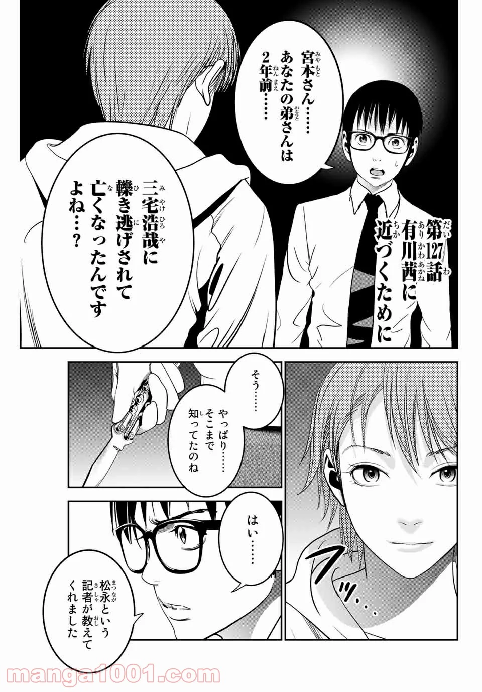 ストーカー行為がバレて人生終了男 第127話 - Page 1