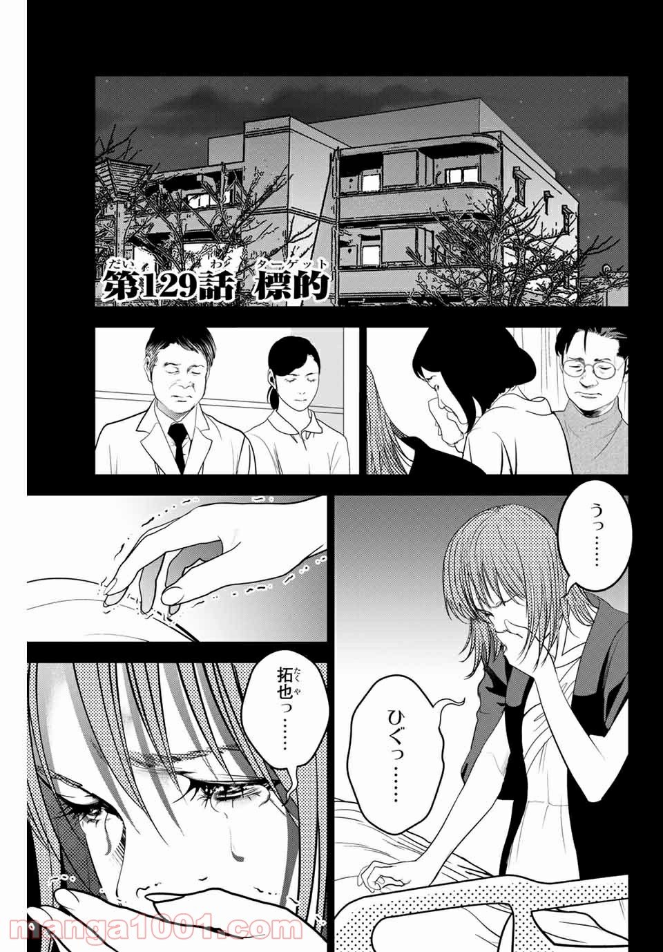 ストーカー行為がバレて人生終了男 第129話 - Page 1