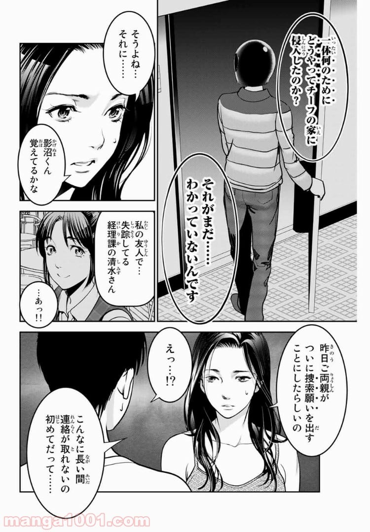 ストーカー行為がバレて人生終了男 第64話 - Page 10