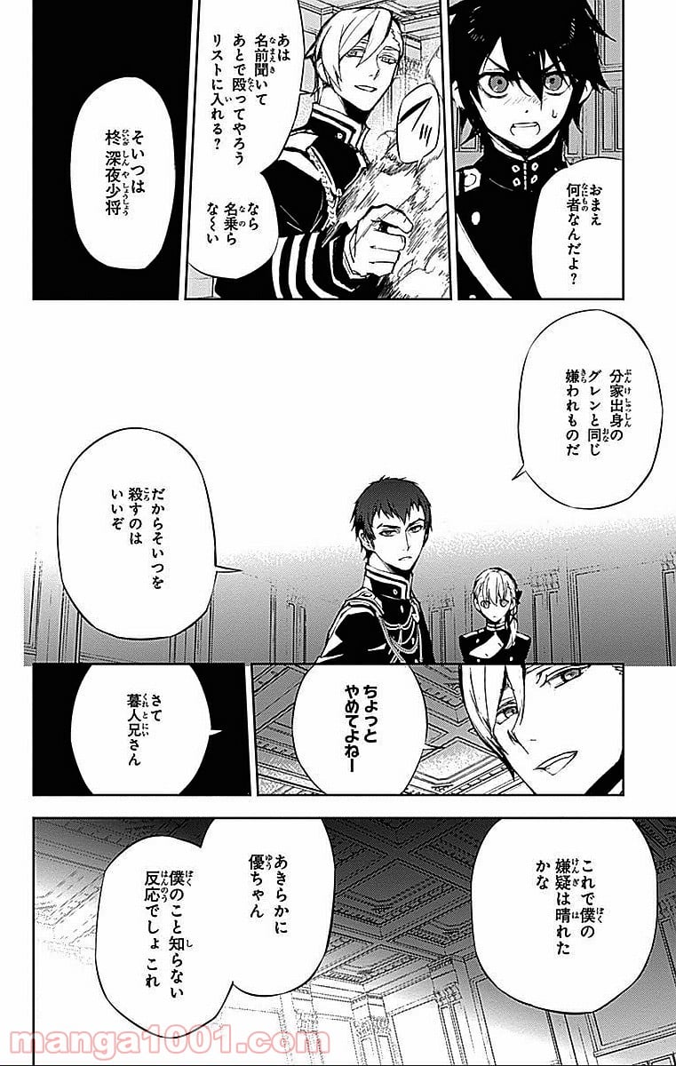 終わりのセラフ - 第17話 - Page 25