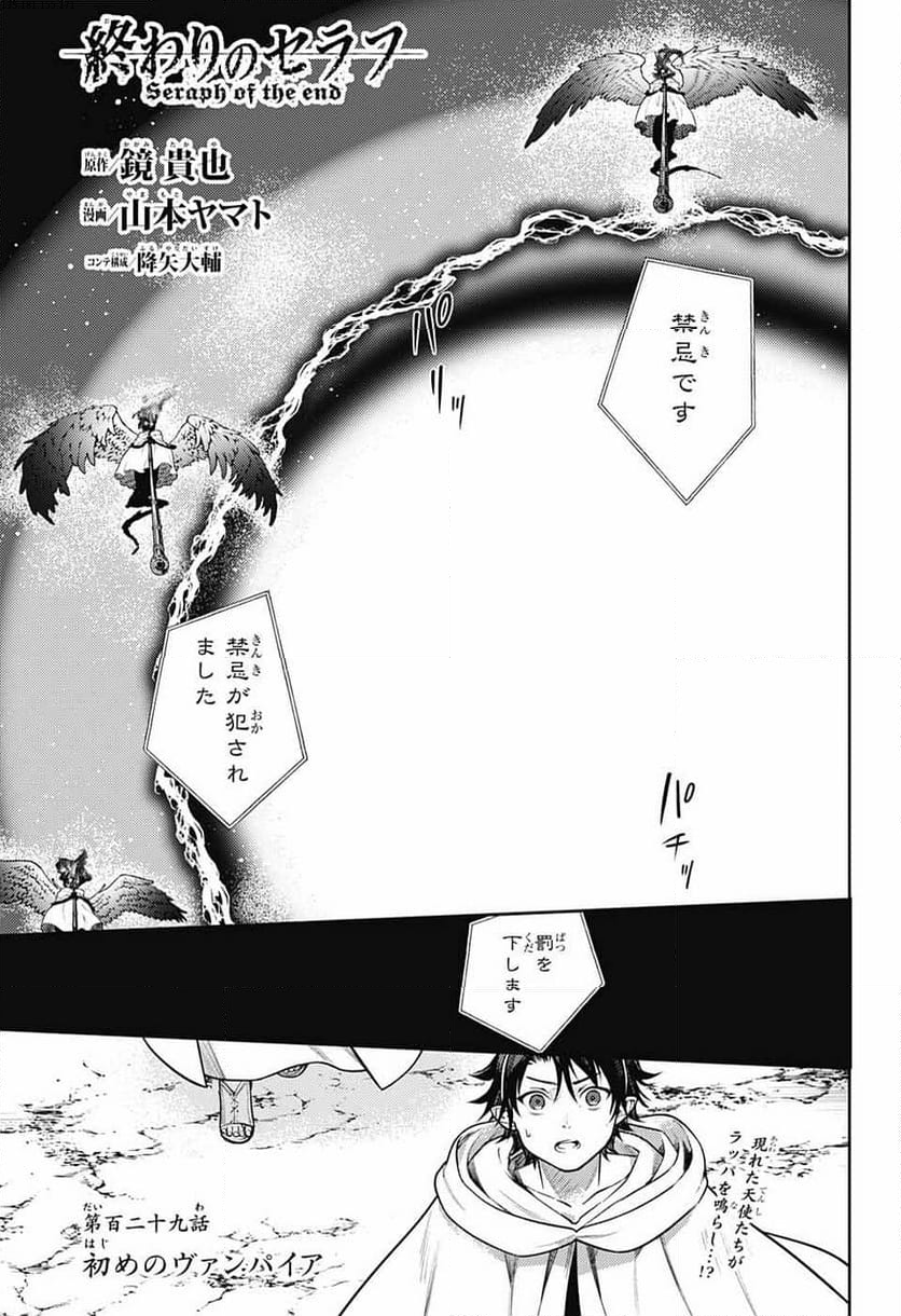 終わりのセラフ - 第129話 - Page 1