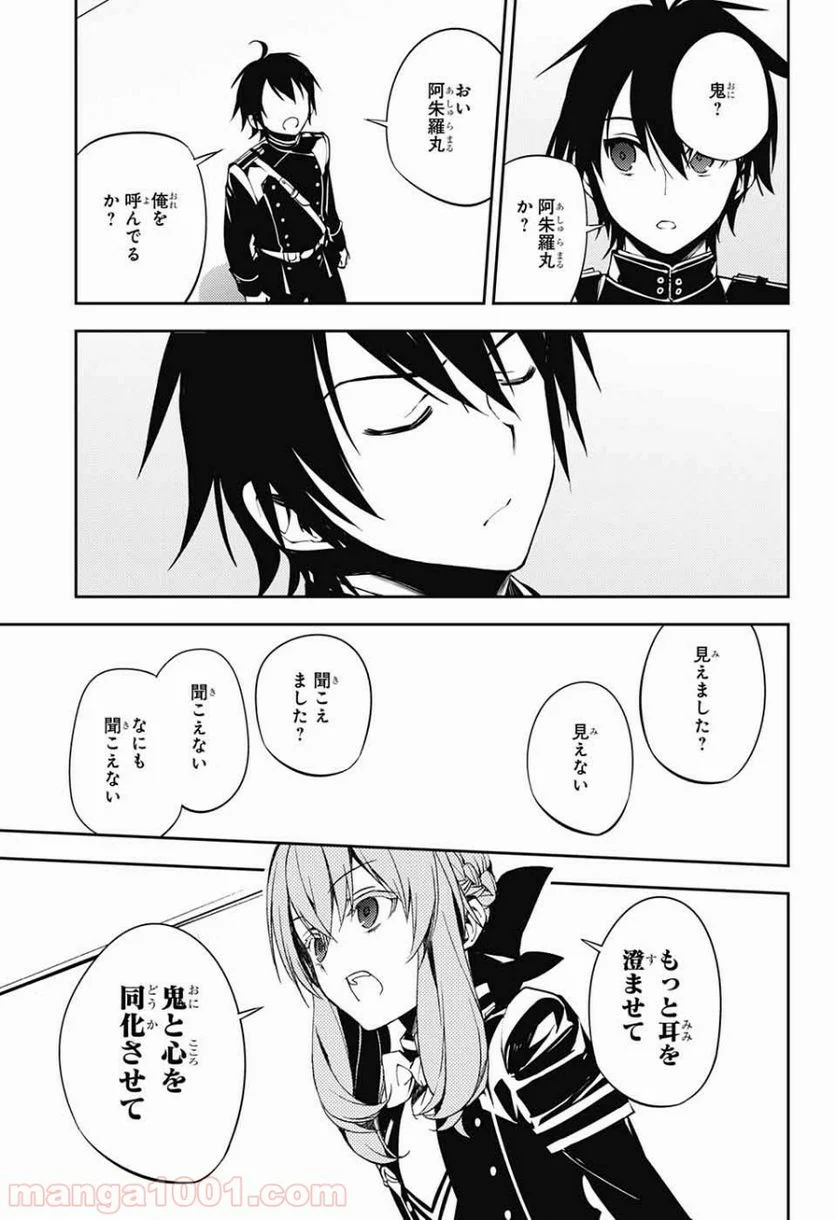 終わりのセラフ 第73話 - Page 27