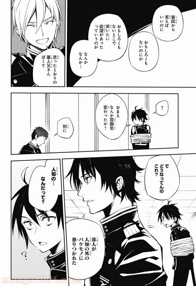 終わりのセラフ - 第73話 - Page 4