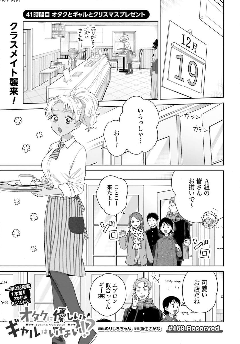 オタクに優しいギャルはいない!? 第41話 - Page 1