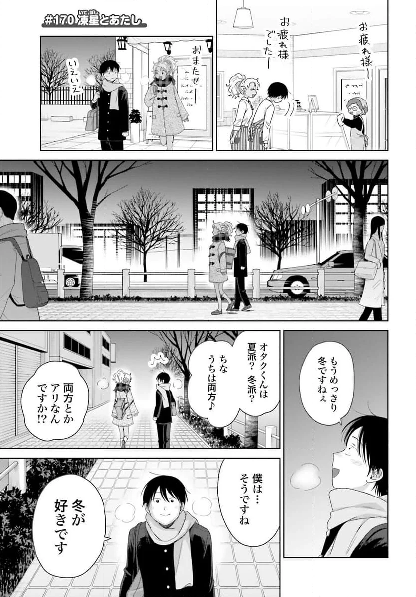 オタクに優しいギャルはいない!? 第41話 - Page 5