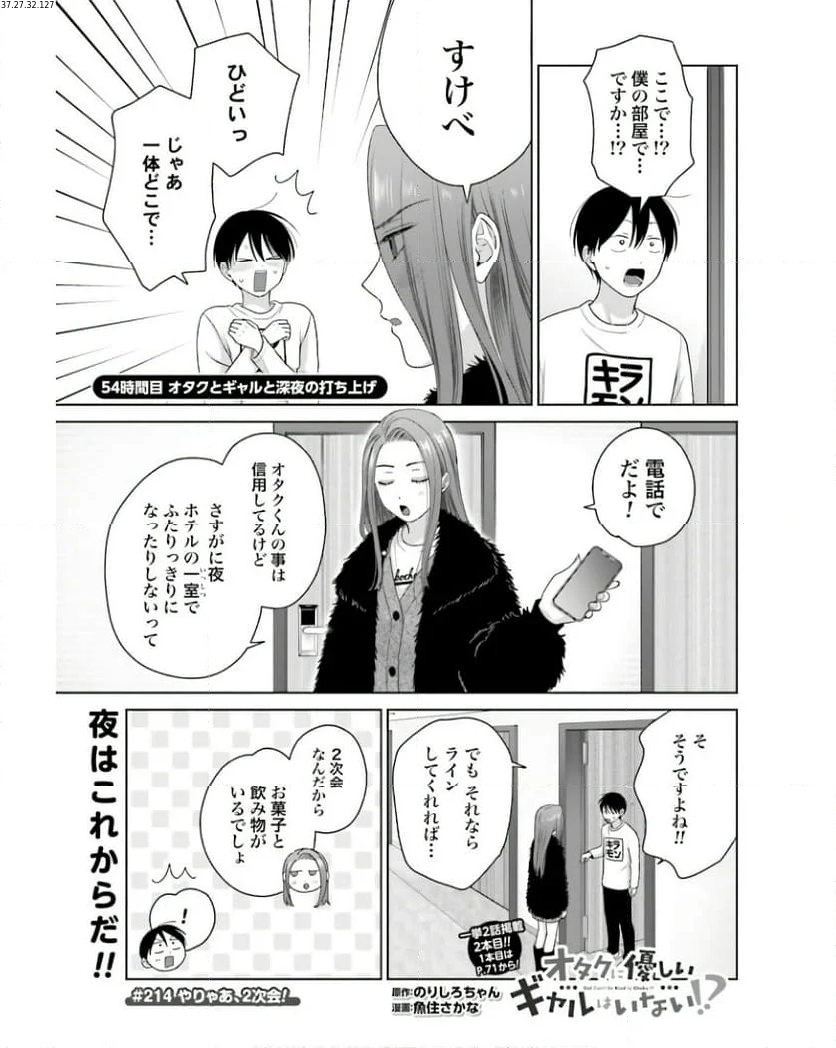 オタクに優しいギャルはいない!? 第54話 - Page 1