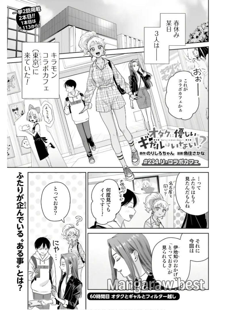 オタクに優しいギャルはいない!? 第60話 - Page 1