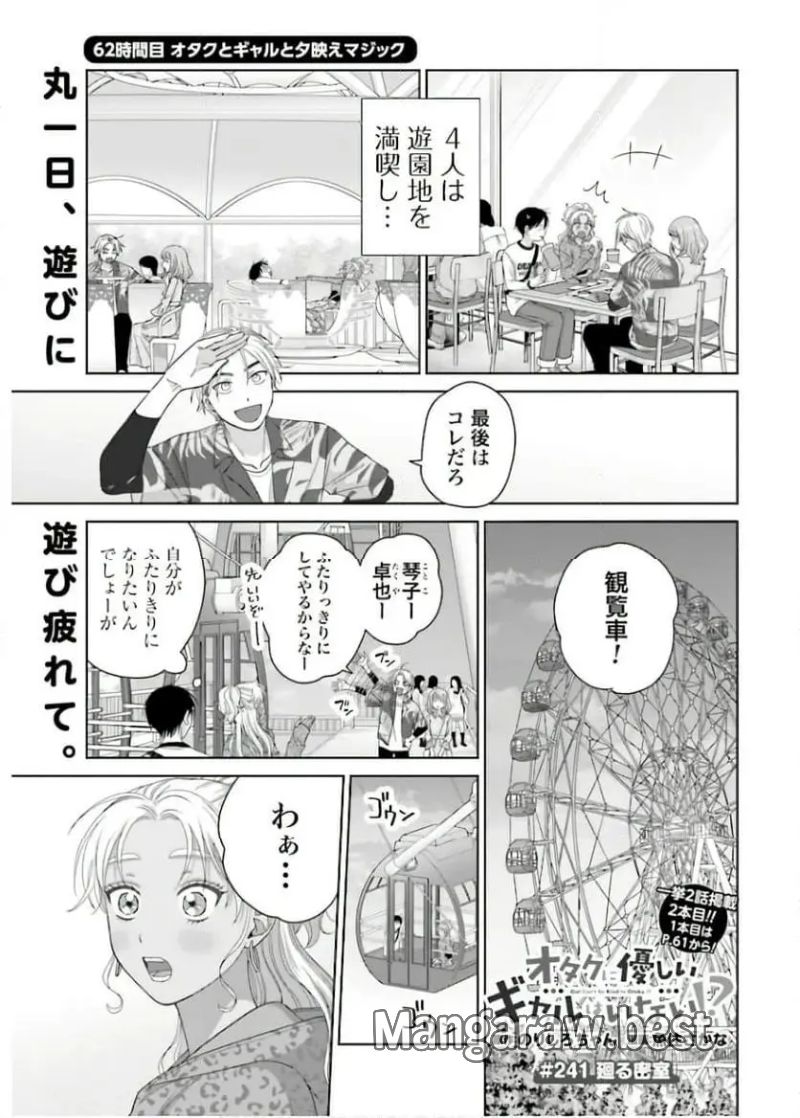 オタクに優しいギャルはいない!? - 第62話 - Page 1