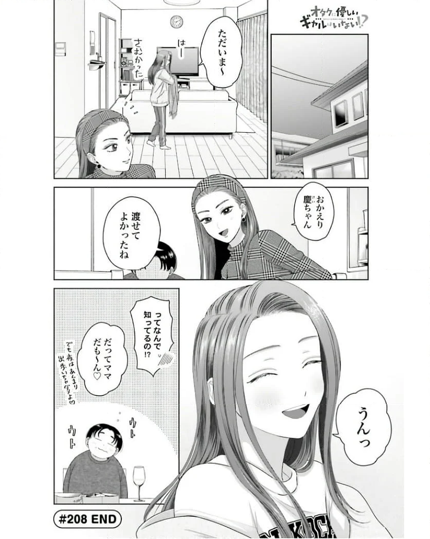 オタクに優しいギャルはいない!? 第52話 - Page 8