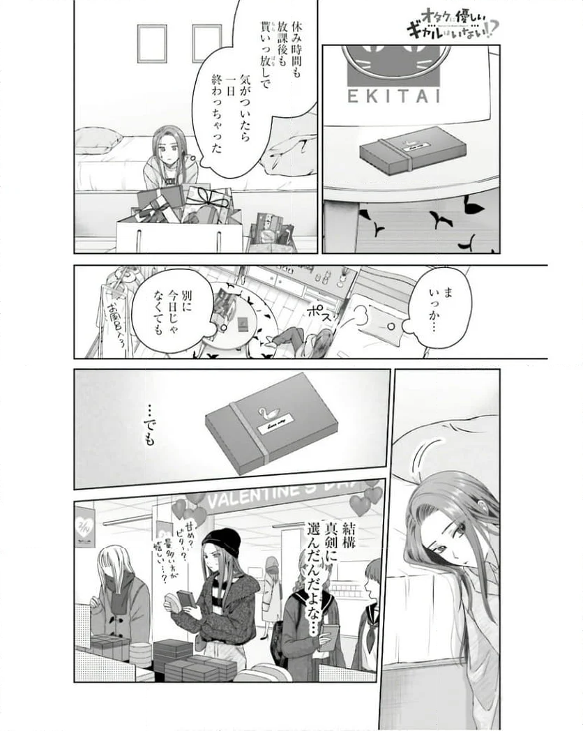 オタクに優しいギャルはいない!? 第51話 - Page 14