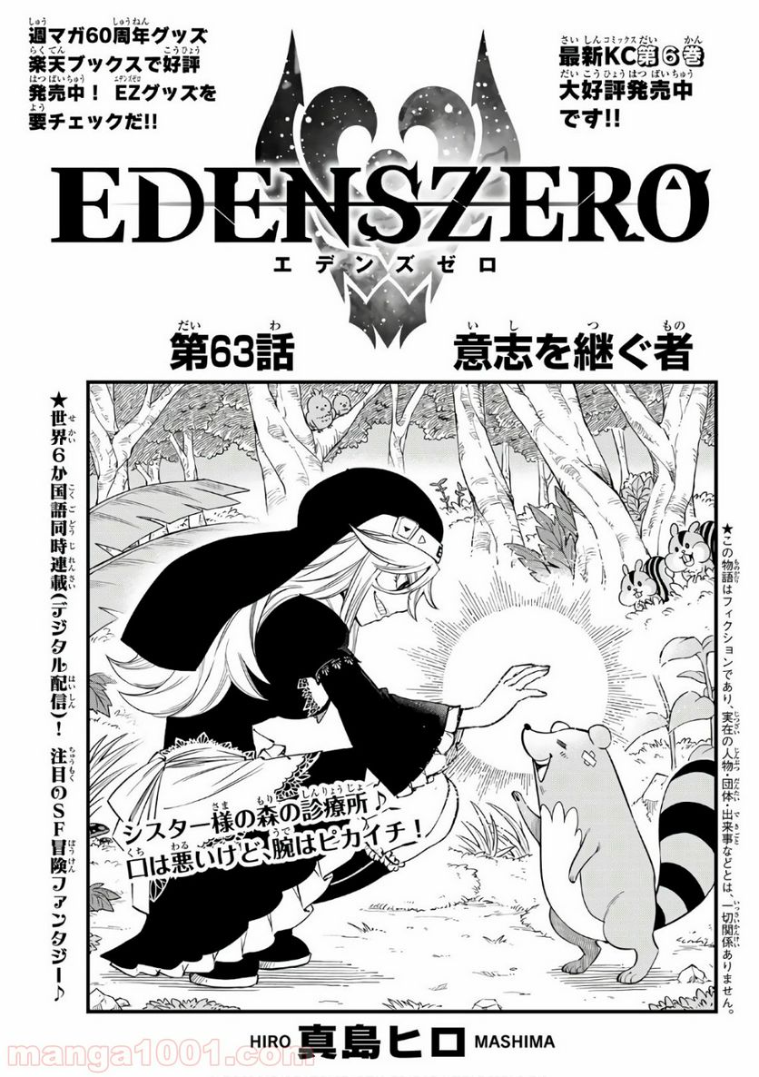 EDENS ZERO 第63話 - Page 1