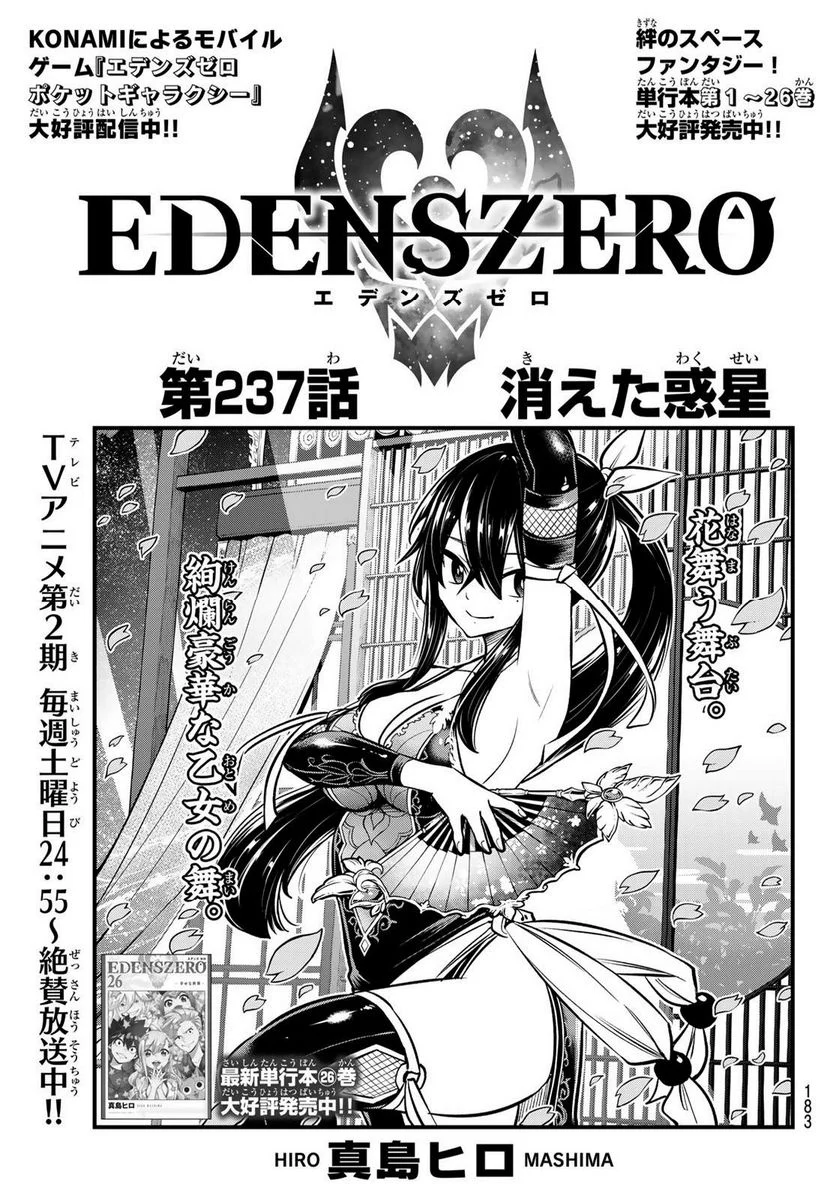 EDENS ZERO 第237話 - Page 1