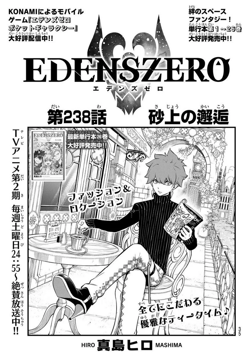 EDENS ZERO 第238話 - Page 1