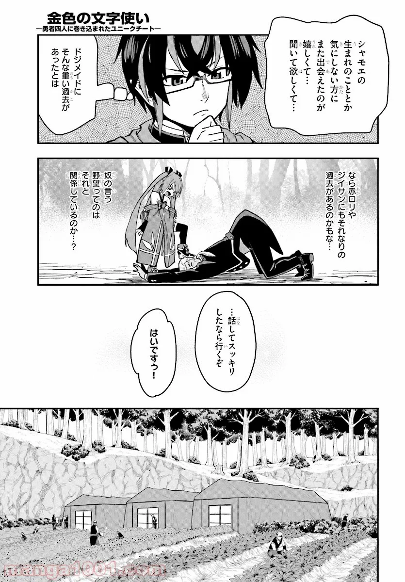 金色の文字使い ―勇者四人に巻き込まれたユニークチート― 第50話 - Page 25