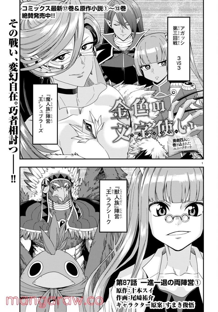 金色の文字使い ―勇者四人に巻き込まれたユニークチート― 第87話 - Page 1