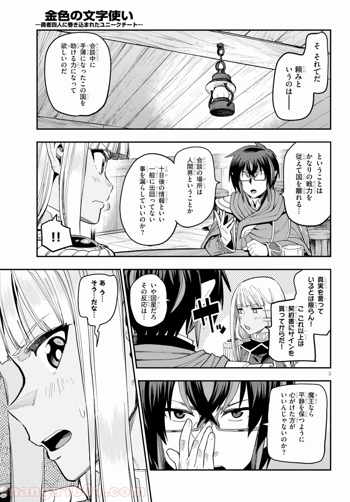 金色の文字使い ―勇者四人に巻き込まれたユニークチート― 第58話 - Page 5