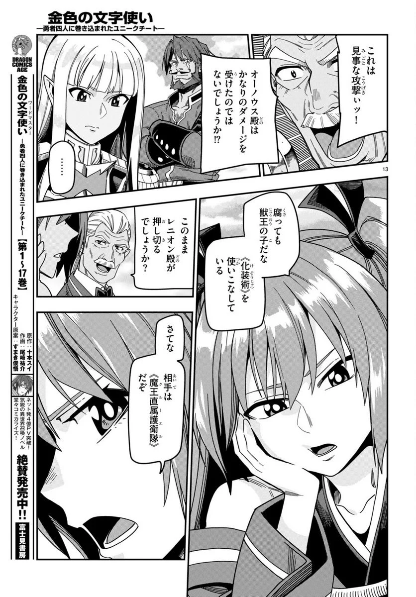 金色の文字使い ―勇者四人に巻き込まれたユニークチート― 第88話 - Page 13