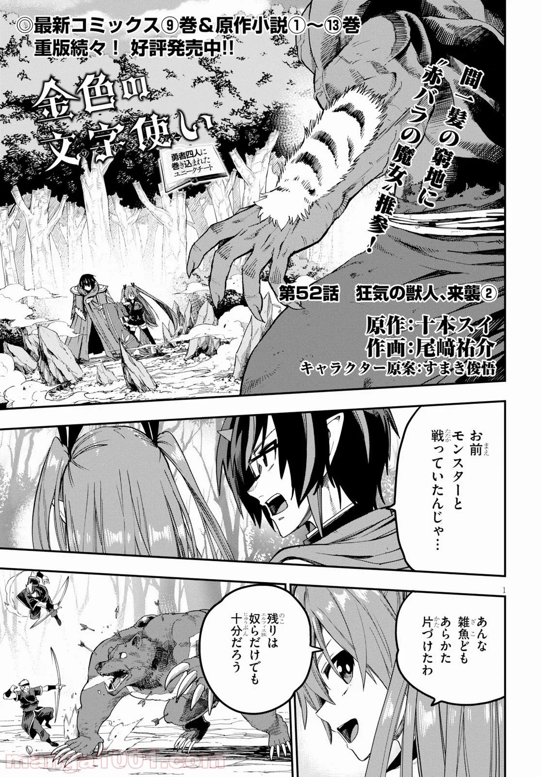 金色の文字使い ―勇者四人に巻き込まれたユニークチート― 第52話 - Page 1