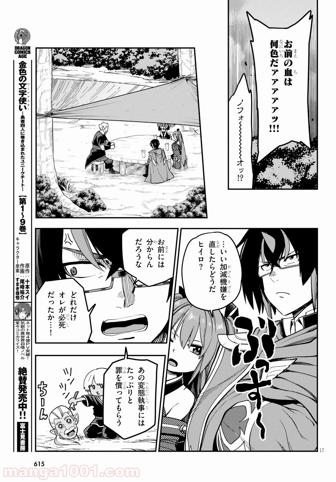 金色の文字使い ―勇者四人に巻き込まれたユニークチート― 第52話 - Page 17