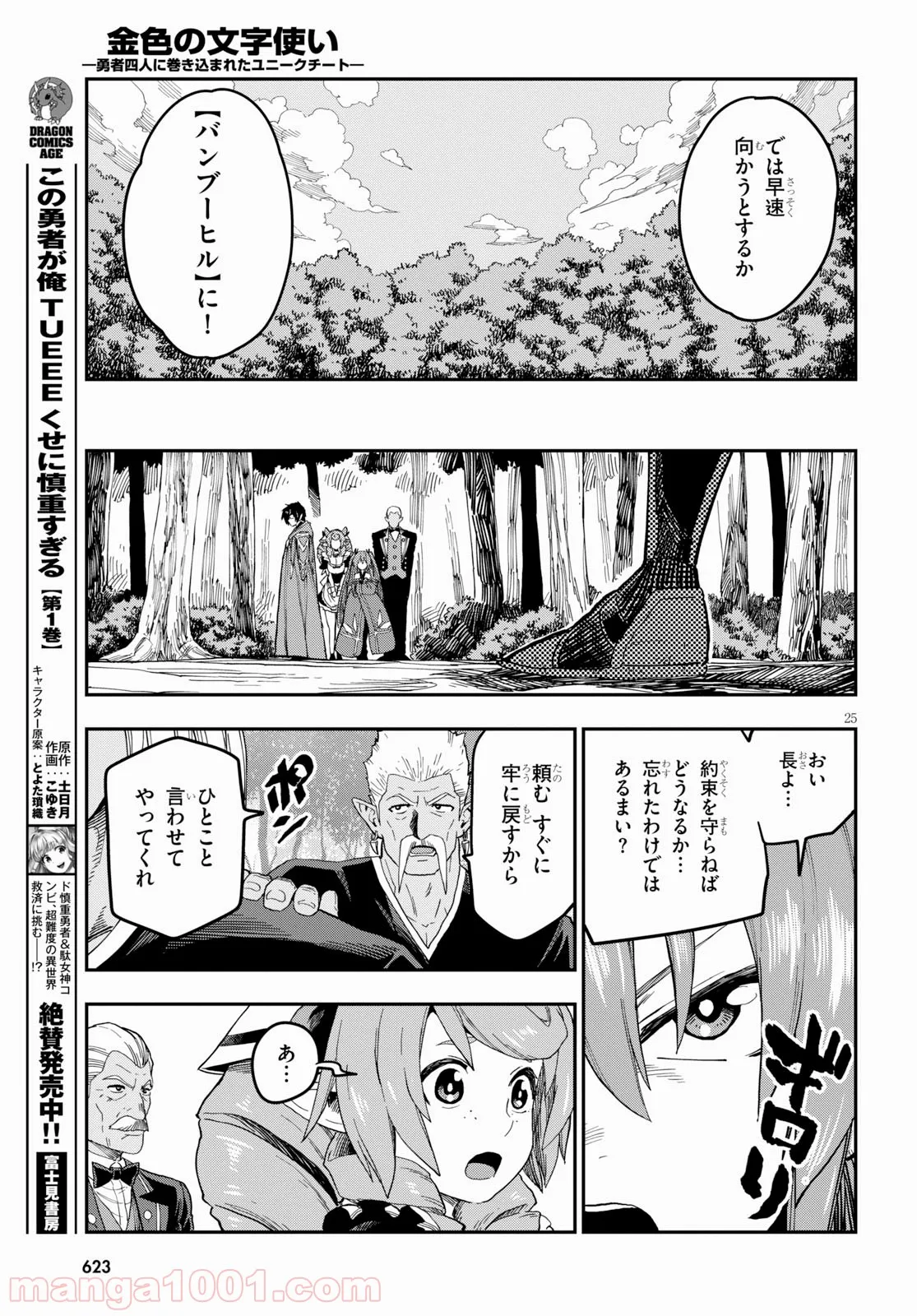 金色の文字使い ―勇者四人に巻き込まれたユニークチート― 第52話 - Page 25