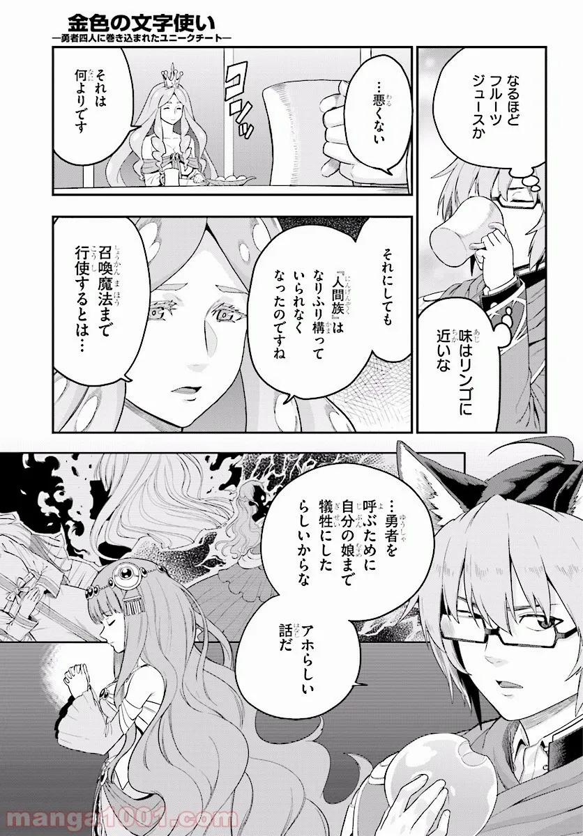 金色の文字使い ―勇者四人に巻き込まれたユニークチート― 第26話 - Page 25