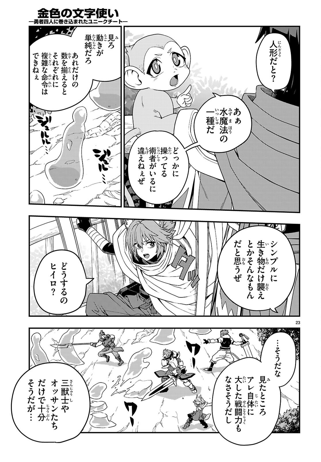 金色の文字使い ―勇者四人に巻き込まれたユニークチート― 第111話 - Page 23