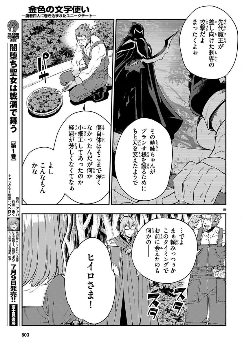 金色の文字使い ―勇者四人に巻き込まれたユニークチート― 第109話 - Page 19