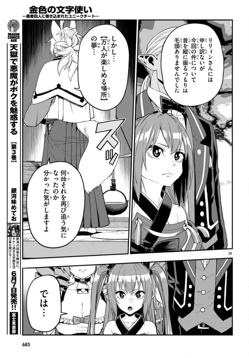 金色の文字使い ―勇者四人に巻き込まれたユニークチート― 第108話 - Page 29